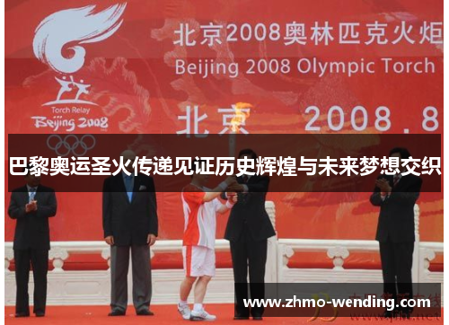 巴黎奥运圣火传递见证历史辉煌与未来梦想交织 巴黎奥运圣火传递见证历史辉煌与未来梦想交织