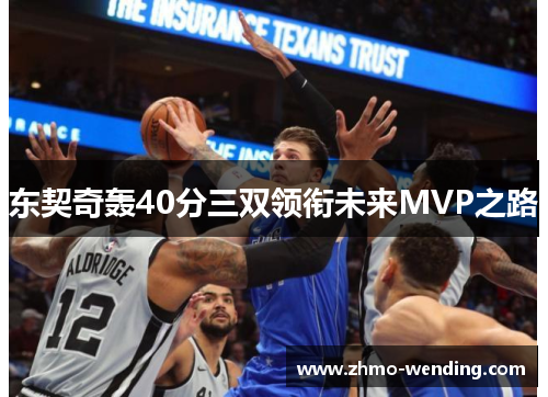 东契奇轰40分三双领衔未来MVP之路 东契奇轰40分三双领衔未来MVP之路