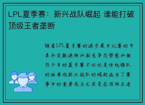 LPL夏季赛:新兴战队崛起 谁能打破顶级王者垄断 LPL夏季赛:新兴战队崛起 谁能打破顶级王者垄断