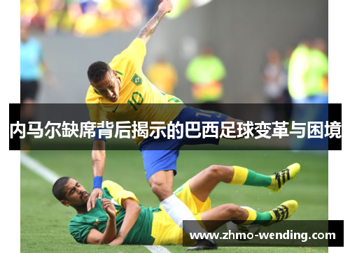 内马尔缺席背后揭示的巴西足球变革与困境 内马尔缺席背后揭示的巴西足球变革与困境