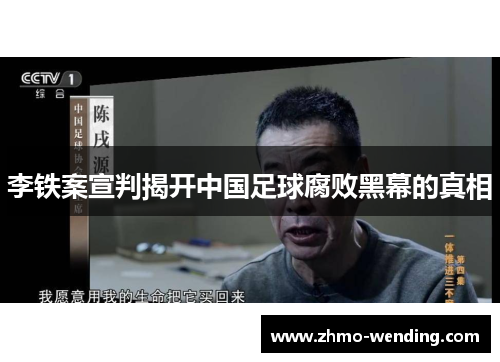 李铁案宣判揭开中国足球腐败黑幕的真相 李铁案宣判揭开中国足球腐败黑幕的真相