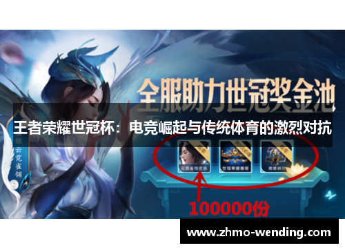王者荣耀世冠杯:电竞崛起与传统体育的激烈对抗 王者荣耀世冠杯:电竞崛起与传统体育的激烈对抗