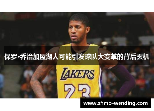 保罗·乔治加盟湖人可能引发球队大变革的背后玄机 保罗·乔治加盟湖人可能引发球队大变革的背后玄机
