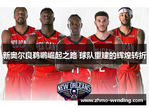 新奥尔良鹈鹕崛起之路 球队重建的辉煌转折 新奥尔良鹈鹕崛起之路 球队重建的辉煌转折