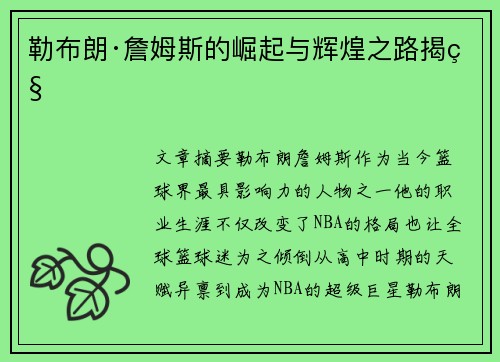 勒布朗·詹姆斯的崛起与辉煌之路揭秘 勒布朗·詹姆斯的崛起与辉煌之路揭秘