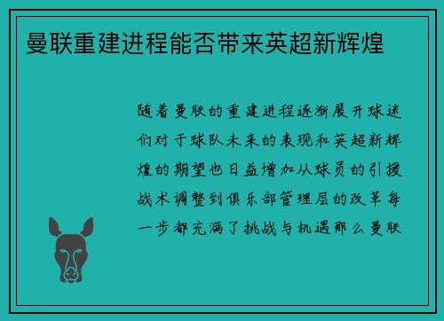 曼联重建进程能否带来英超新辉煌 曼联重建进程能否带来英超新辉煌