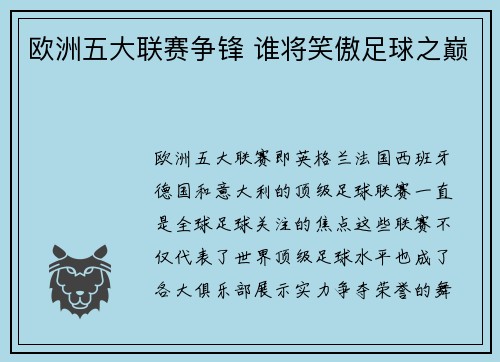欧洲五大联赛争锋 谁将笑傲足球之巅 欧洲五大联赛争锋 谁将笑傲足球之巅