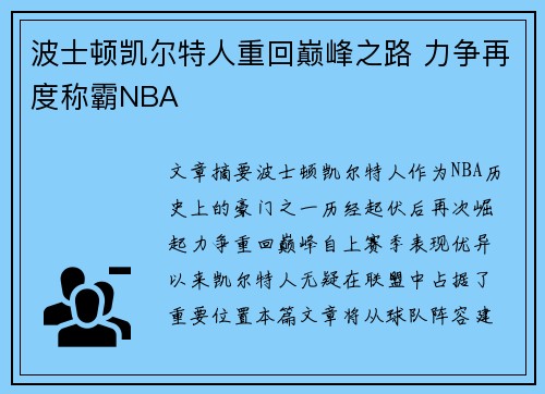 波士顿凯尔特人重回巅峰之路 力争再度称霸NBA 波士顿凯尔特人重回巅峰之路 力争再度称霸NBA