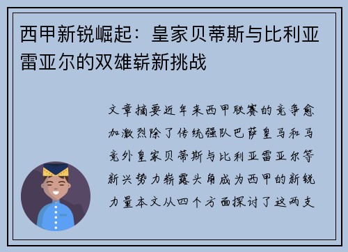 西甲新锐崛起:皇家贝蒂斯与比利亚雷亚尔的双雄崭新挑战 西甲新锐崛起:皇家贝蒂斯与比利亚雷亚尔的双雄崭新挑战