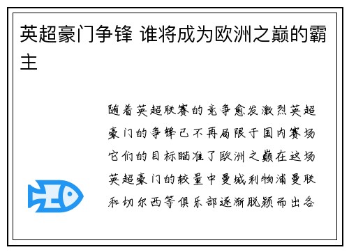 英超豪门争锋 谁将成为欧洲之巅的霸主 英超豪门争锋 谁将成为欧洲之巅的霸主