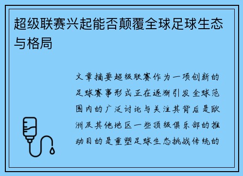 超级联赛兴起能否颠覆全球足球生态与格局 超级联赛兴起能否颠覆全球足球生态与格局