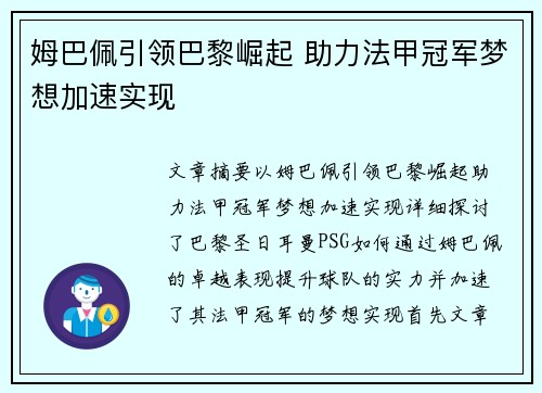 姆巴佩引领巴黎崛起 助力法甲冠军梦想加速实现 姆巴佩引领巴黎崛起 助力法甲冠军梦想加速实现