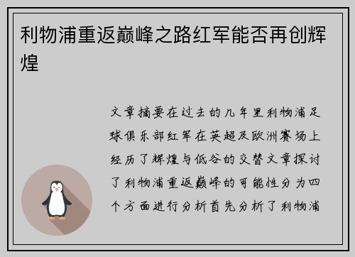 利物浦重返巅峰之路红军能否再创辉煌 利物浦重返巅峰之路红军能否再创辉煌