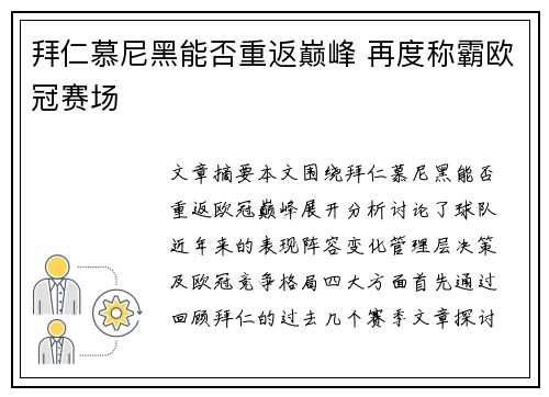 拜仁慕尼黑能否重返巅峰 再度称霸欧冠赛场 拜仁慕尼黑能否重返巅峰 再度称霸欧冠赛场