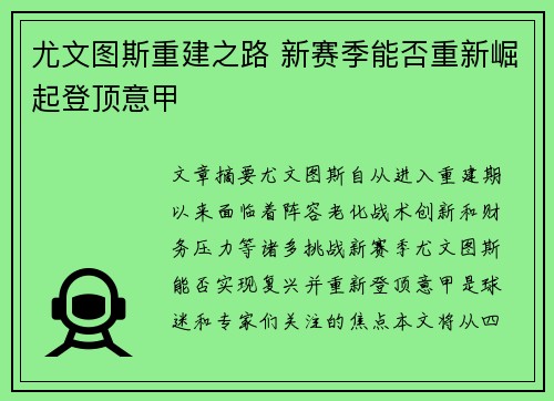 尤文图斯重建之路 新赛季能否重新崛起登顶意甲 尤文图斯重建之路 新赛季能否重新崛起登顶意甲