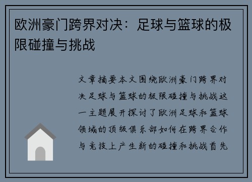 欧洲豪门跨界对决:足球与篮球的极限碰撞与挑战 欧洲豪门跨界对决:足球与篮球的极限碰撞与挑战