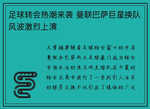 足球转会热潮来袭 曼联巴萨巨星换队风波激烈上演 足球转会热潮来袭 曼联巴萨巨星换队风波激烈上演