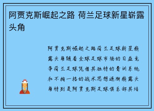 阿贾克斯崛起之路 荷兰足球新星崭露头角 阿贾克斯崛起之路 荷兰足球新星崭露头角