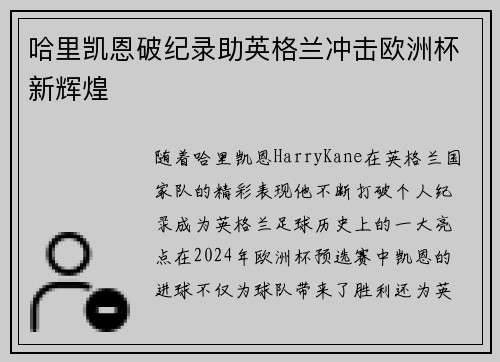 哈里凯恩破纪录助英格兰冲击欧洲杯新辉煌 哈里凯恩破纪录助英格兰冲击欧洲杯新辉煌