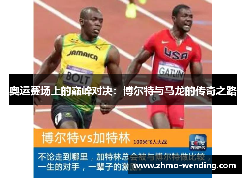 奥运赛场上的巅峰对决:博尔特与马龙的传奇之路 奥运赛场上的巅峰对决:博尔特与马龙的传奇之路