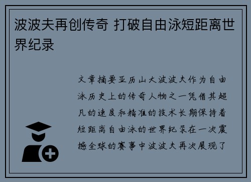波波夫再创传奇 打破自由泳短距离世界纪录