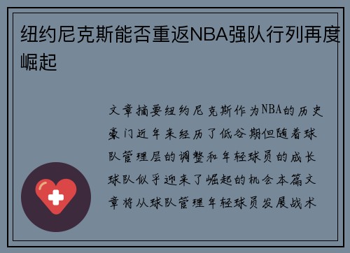 纽约尼克斯能否重返NBA强队行列再度崛起 纽约尼克斯能否重返NBA强队行列再度崛起