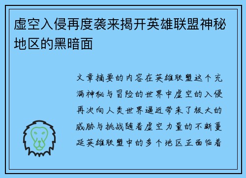 虚空入侵再度袭来揭开英雄联盟神秘地区的黑暗面 虚空入侵再度袭来揭开英雄联盟神秘地区的黑暗面