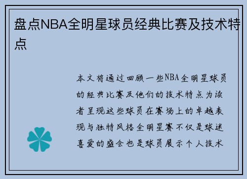盘点NBA全明星球员经典比赛及技术特点 盘点NBA全明星球员经典比赛及技术特点