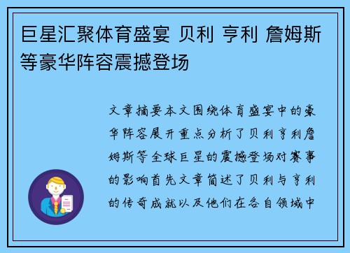 巨星汇聚体育盛宴 贝利 亨利 詹姆斯等豪华阵容震撼登场 巨星汇聚体育盛宴 贝利 亨利 詹姆斯等豪华阵容震撼登场