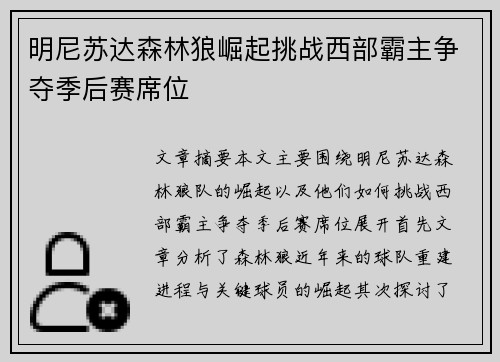 明尼苏达森林狼崛起挑战西部霸主争夺季后赛席位 明尼苏达森林狼崛起挑战西部霸主争夺季后赛席位