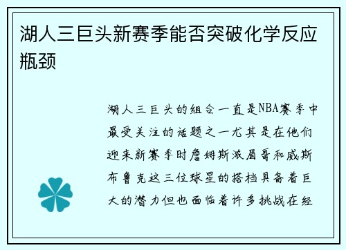 湖人三巨头新赛季能否突破化学反应瓶颈 湖人三巨头新赛季能否突破化学反应瓶颈