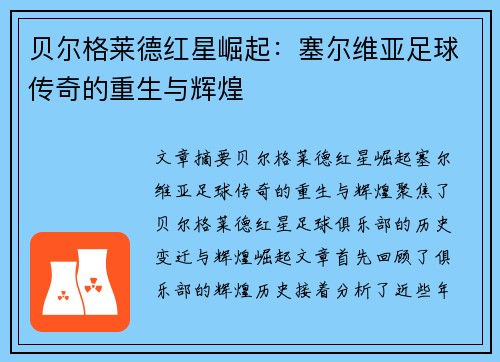 贝尔格莱德红星崛起:塞尔维亚足球传奇的重生与辉煌 贝尔格莱德红星崛起:塞尔维亚足球传奇的重生与辉煌