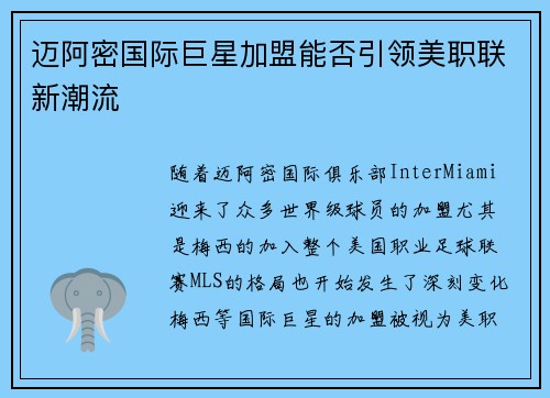 迈阿密国际巨星加盟能否引领美职联新潮流 迈阿密国际巨星加盟能否引领美职联新潮流