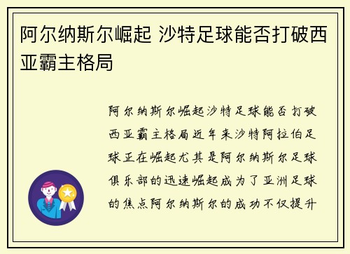 阿尔纳斯尔崛起 沙特足球能否打破西亚霸主格局 阿尔纳斯尔崛起 沙特足球能否打破西亚霸主格局