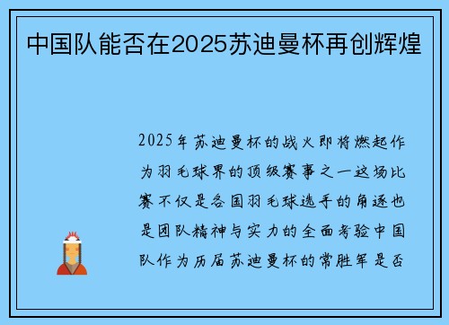中国队能否在2025苏迪曼杯再创辉煌 中国队能否在2025苏迪曼杯再创辉煌