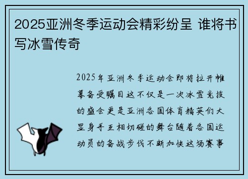 2025亚洲冬季运动会精彩纷呈 谁将书写冰雪传奇 2025亚洲冬季运动会精彩纷呈 谁将书写冰雪传奇