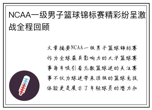 NCAA一级男子篮球锦标赛精彩纷呈激战全程回顾 NCAA一级男子篮球锦标赛精彩纷呈激战全程回顾