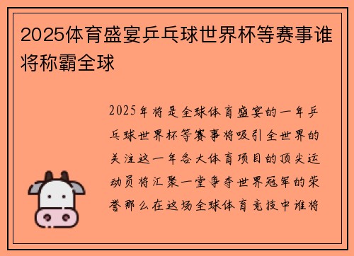 2025体育盛宴乒乓球世界杯等赛事谁将称霸全球 2025体育盛宴乒乓球世界杯等赛事谁将称霸全球