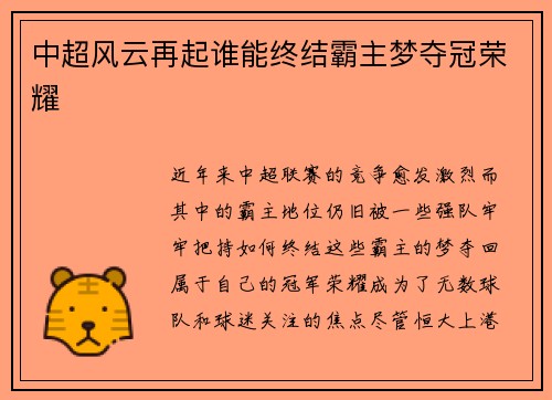 中超风云再起谁能终结霸主梦夺冠荣耀 中超风云再起谁能终结霸主梦夺冠荣耀