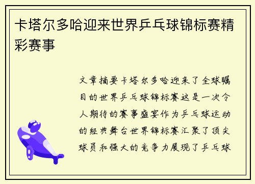 卡塔尔多哈迎来世界乒乓球锦标赛精彩赛事 卡塔尔多哈迎来世界乒乓球锦标赛精彩赛事