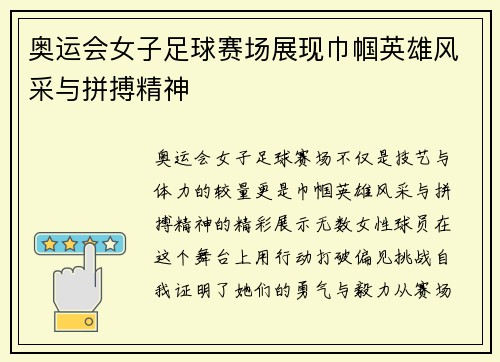 奥运会女子足球赛场展现巾帼英雄风采与拼搏精神 奥运会女子足球赛场展现巾帼英雄风采与拼搏精神