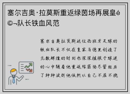 塞尔吉奥·拉莫斯重返绿茵场再展皇马队长铁血风范 塞尔吉奥·拉莫斯重返绿茵场再展皇马队长铁血风范