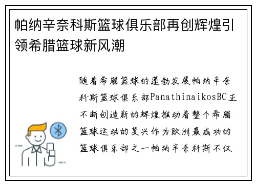 帕纳辛奈科斯篮球俱乐部再创辉煌引领希腊篮球新风潮 帕纳辛奈科斯篮球俱乐部再创辉煌引领希腊篮球新风潮