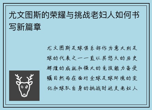 尤文图斯的荣耀与挑战老妇人如何书写新篇章 尤文图斯的荣耀与挑战老妇人如何书写新篇章
