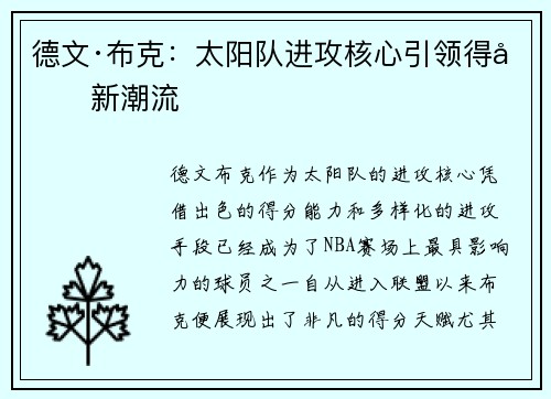 德文·布克:太阳队进攻核心引领得分新潮流 德文·布克:太阳队进攻核心引领得分新潮流