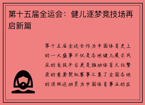 第十五届全运会:健儿逐梦竞技场再启新篇 第十五届全运会:健儿逐梦竞技场再启新篇