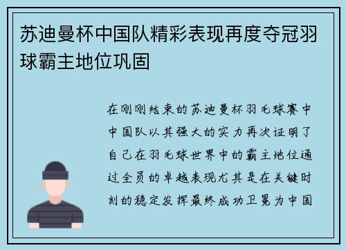 苏迪曼杯中国队精彩表现再度夺冠羽球霸主地位巩固 苏迪曼杯中国队精彩表现再度夺冠羽球霸主地位巩固