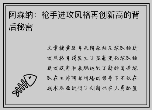 阿森纳:枪手进攻风格再创新高的背后秘密 阿森纳:枪手进攻风格再创新高的背后秘密