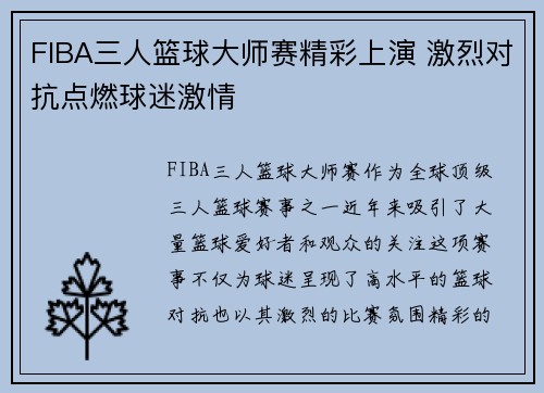 FIBA三人篮球大师赛精彩上演 激烈对抗点燃球迷激情 FIBA三人篮球大师赛精彩上演 激烈对抗点燃球迷激情