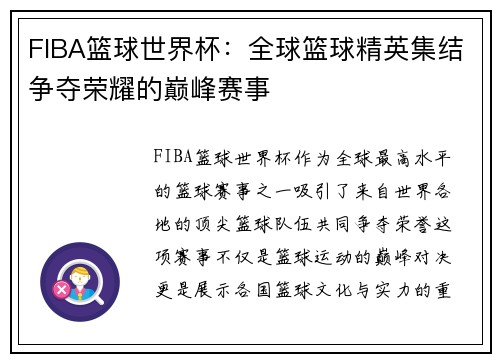 FIBA篮球世界杯:全球篮球精英集结争夺荣耀的巅峰赛事 FIBA篮球世界杯:全球篮球精英集结争夺荣耀的巅峰赛事